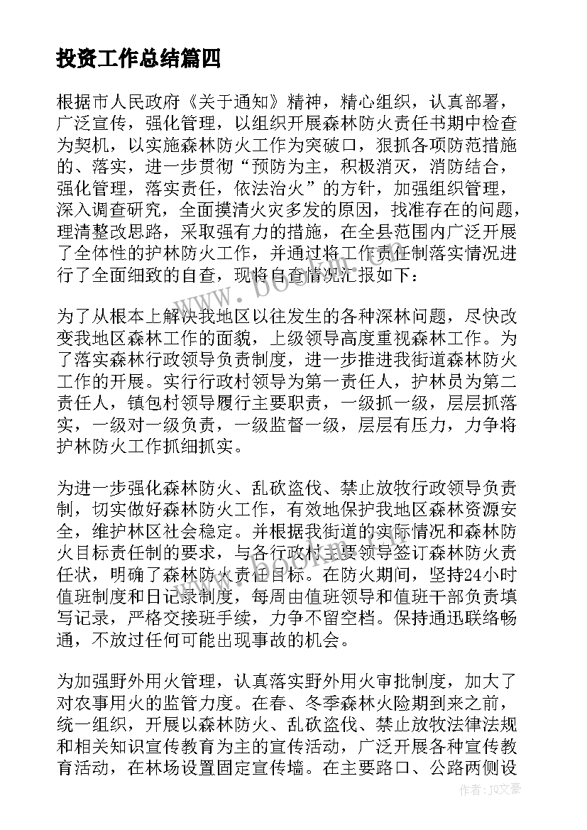 最新投资工作总结(汇总7篇)