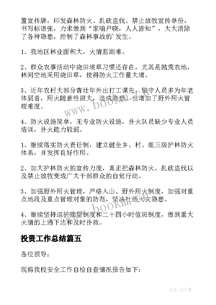 最新投资工作总结(汇总7篇)