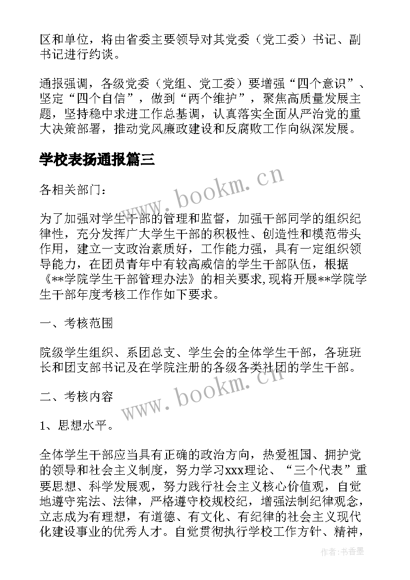 学校表扬通报 工作作风考核通报必备(精选5篇)