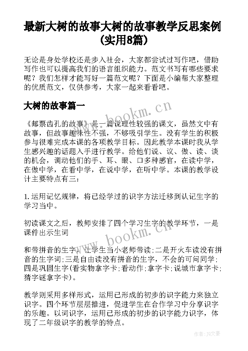 最新大树的故事 大树的故事教学反思案例(实用8篇)