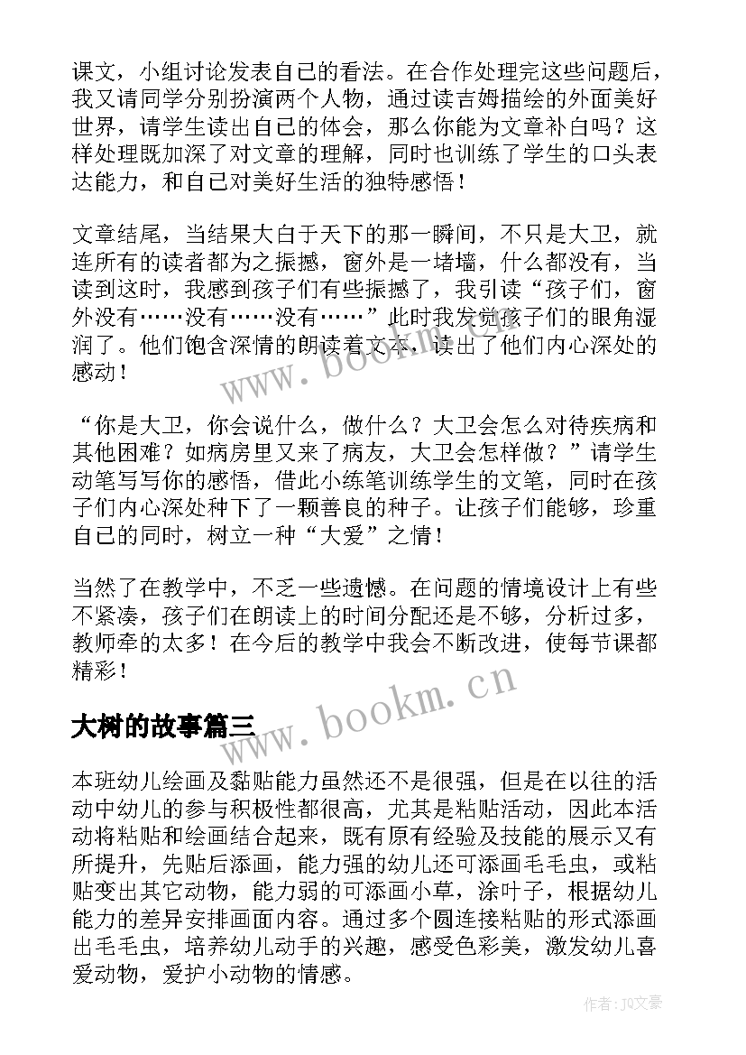 最新大树的故事 大树的故事教学反思案例(实用8篇)