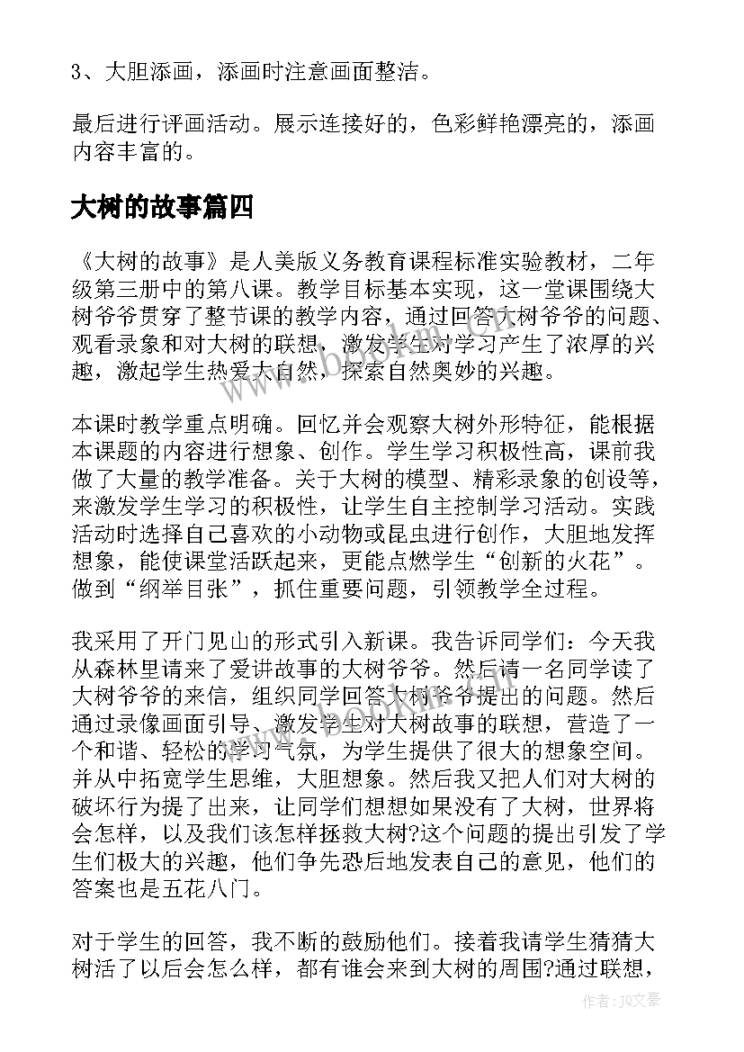 最新大树的故事 大树的故事教学反思案例(实用8篇)