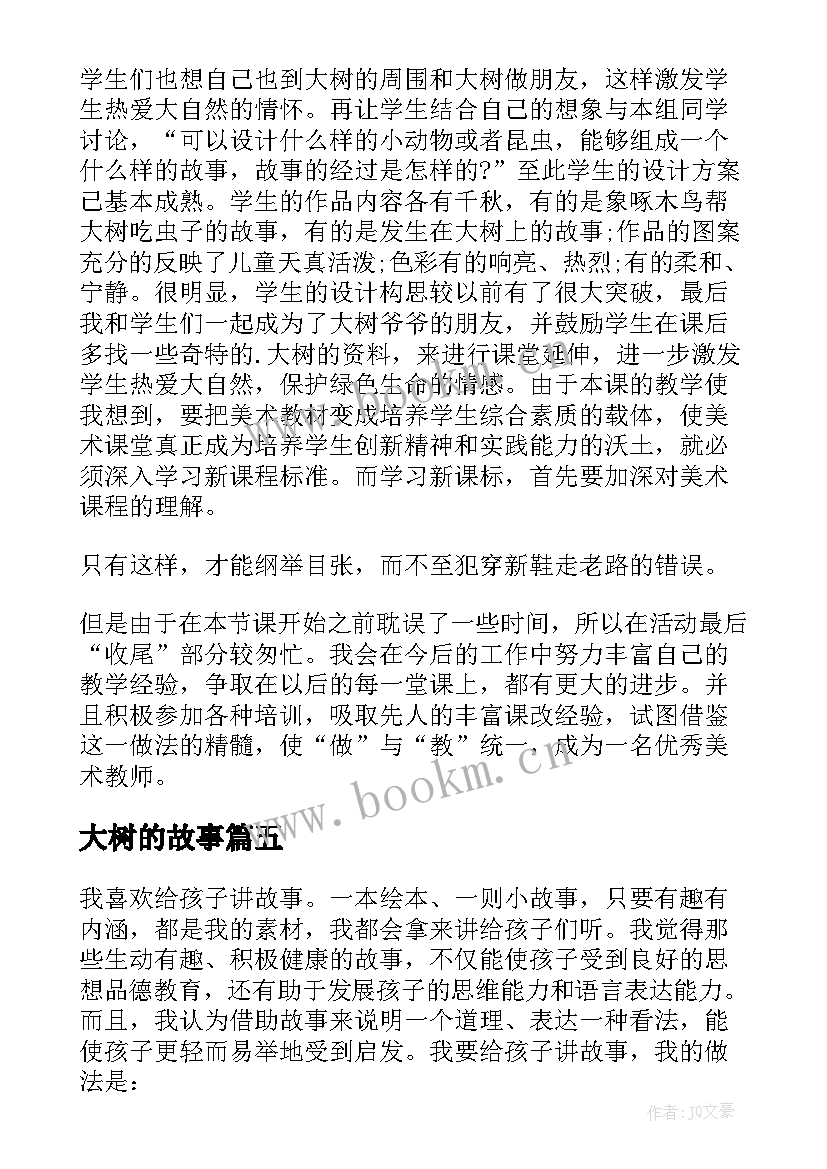 最新大树的故事 大树的故事教学反思案例(实用8篇)