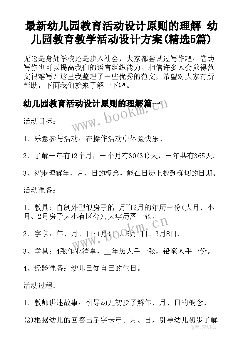 最新幼儿园教育活动设计原则的理解 幼儿园教育教学活动设计方案(精选5篇)