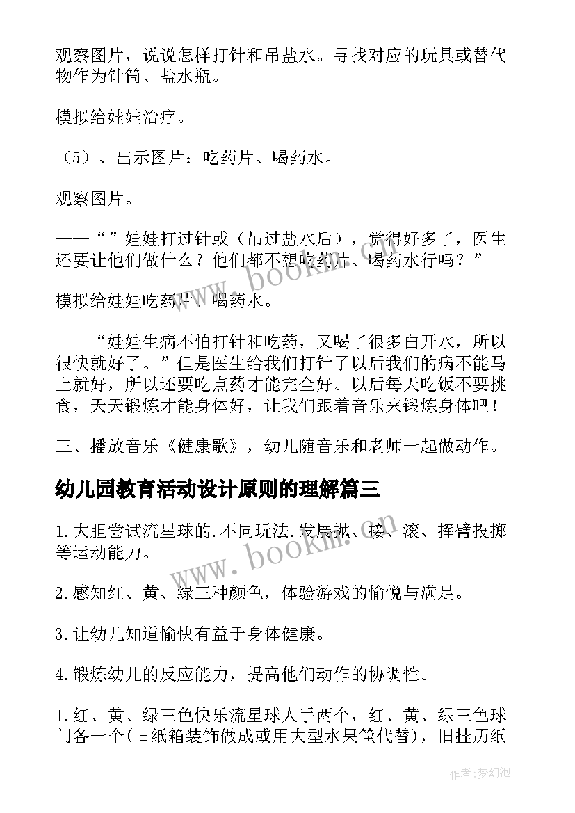 最新幼儿园教育活动设计原则的理解 幼儿园教育教学活动设计方案(精选5篇)