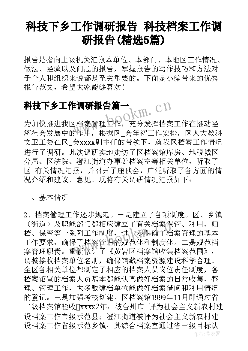 科技下乡工作调研报告 科技档案工作调研报告(精选5篇)