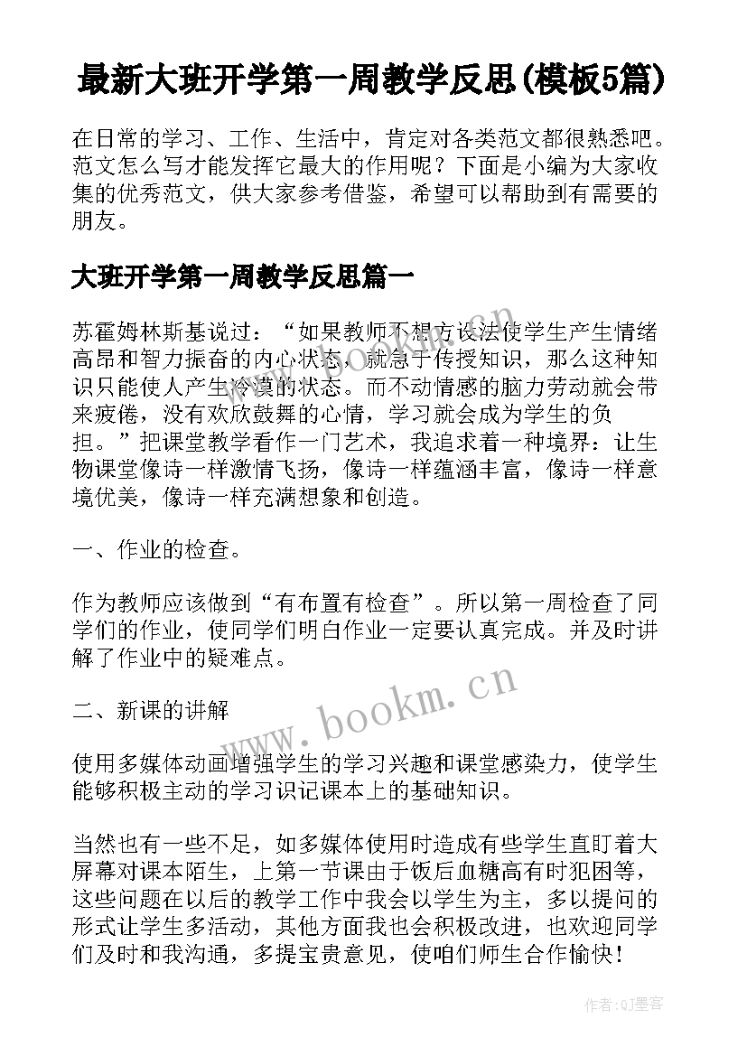 最新大班开学第一周教学反思(模板5篇)