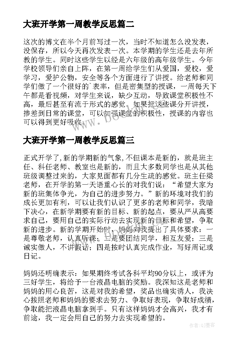 最新大班开学第一周教学反思(模板5篇)