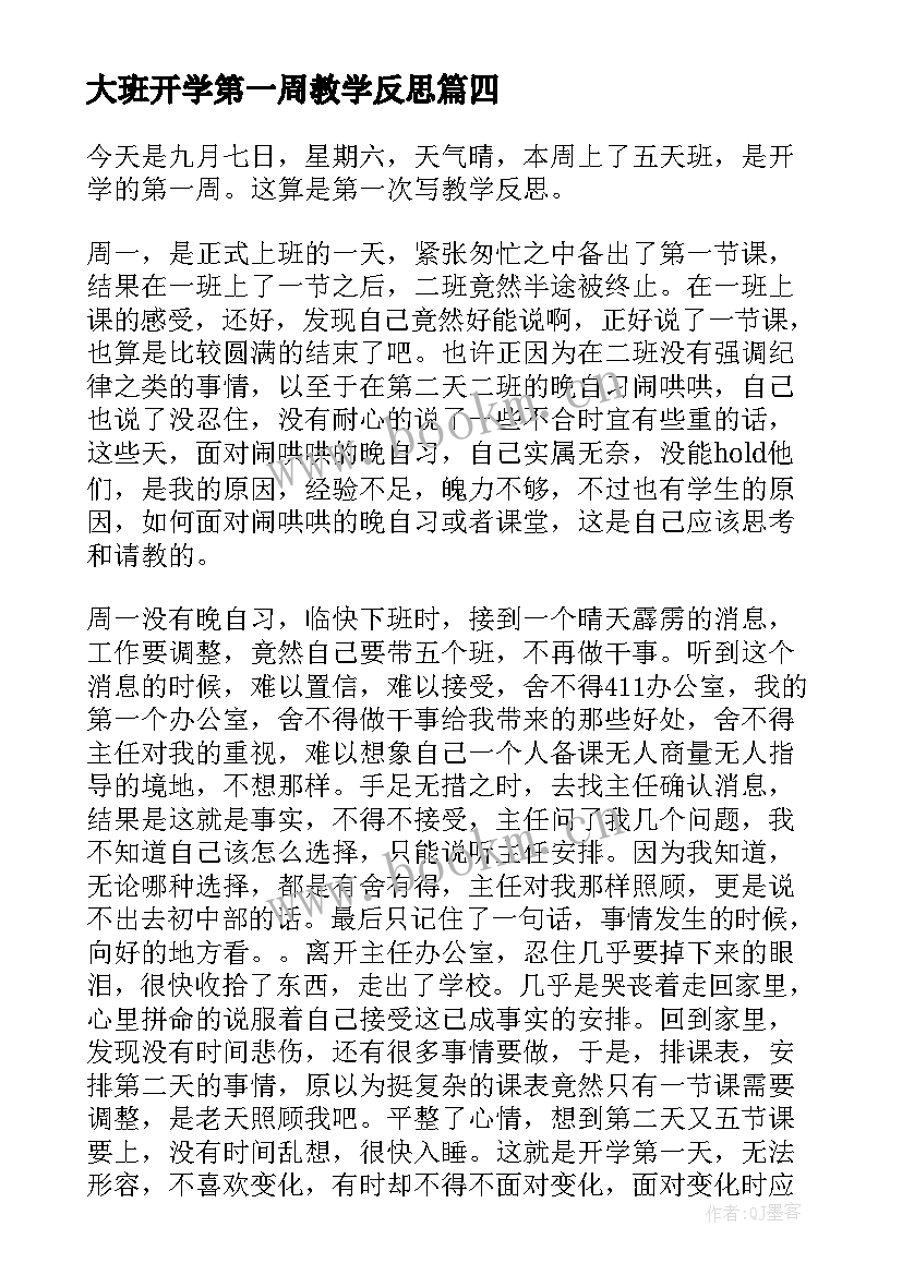 最新大班开学第一周教学反思(模板5篇)