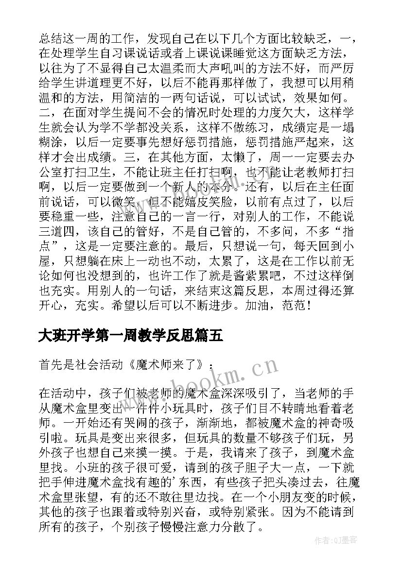 最新大班开学第一周教学反思(模板5篇)