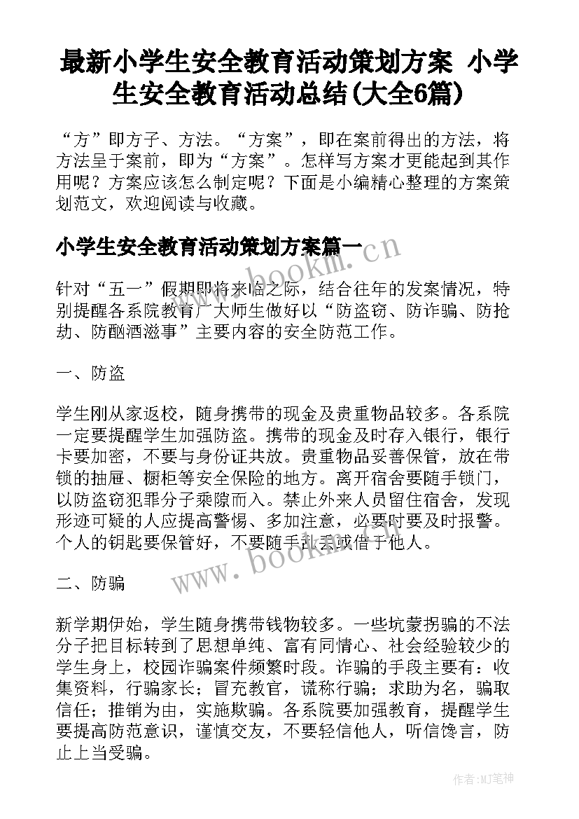 最新小学生安全教育活动策划方案 小学生安全教育活动总结(大全6篇)