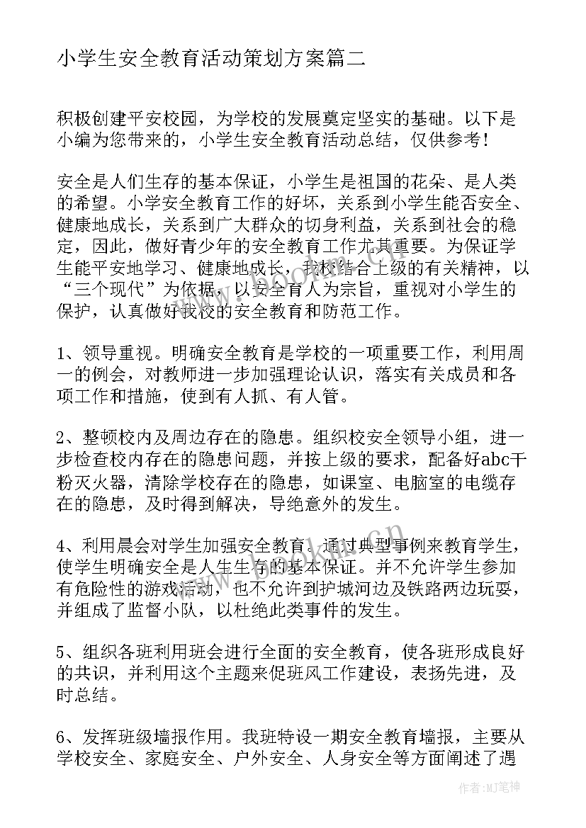 最新小学生安全教育活动策划方案 小学生安全教育活动总结(大全6篇)