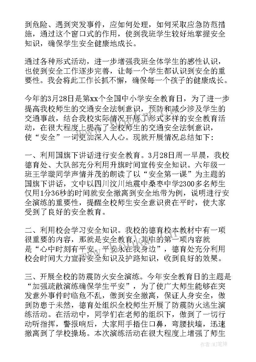 最新小学生安全教育活动策划方案 小学生安全教育活动总结(大全6篇)