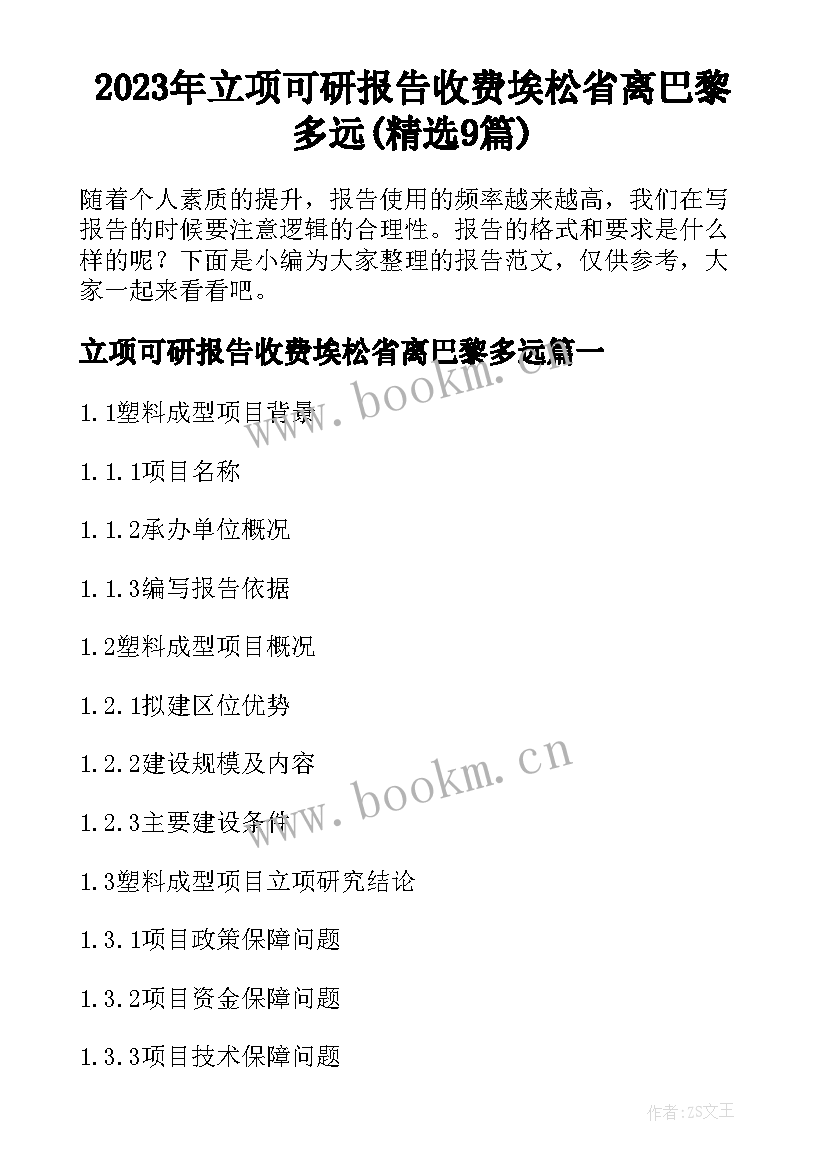 2023年立项可研报告收费埃松省离巴黎多远(精选9篇)