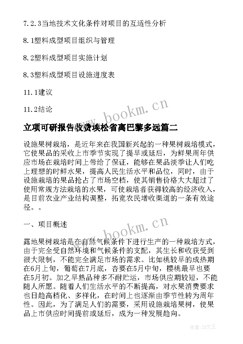 2023年立项可研报告收费埃松省离巴黎多远(精选9篇)