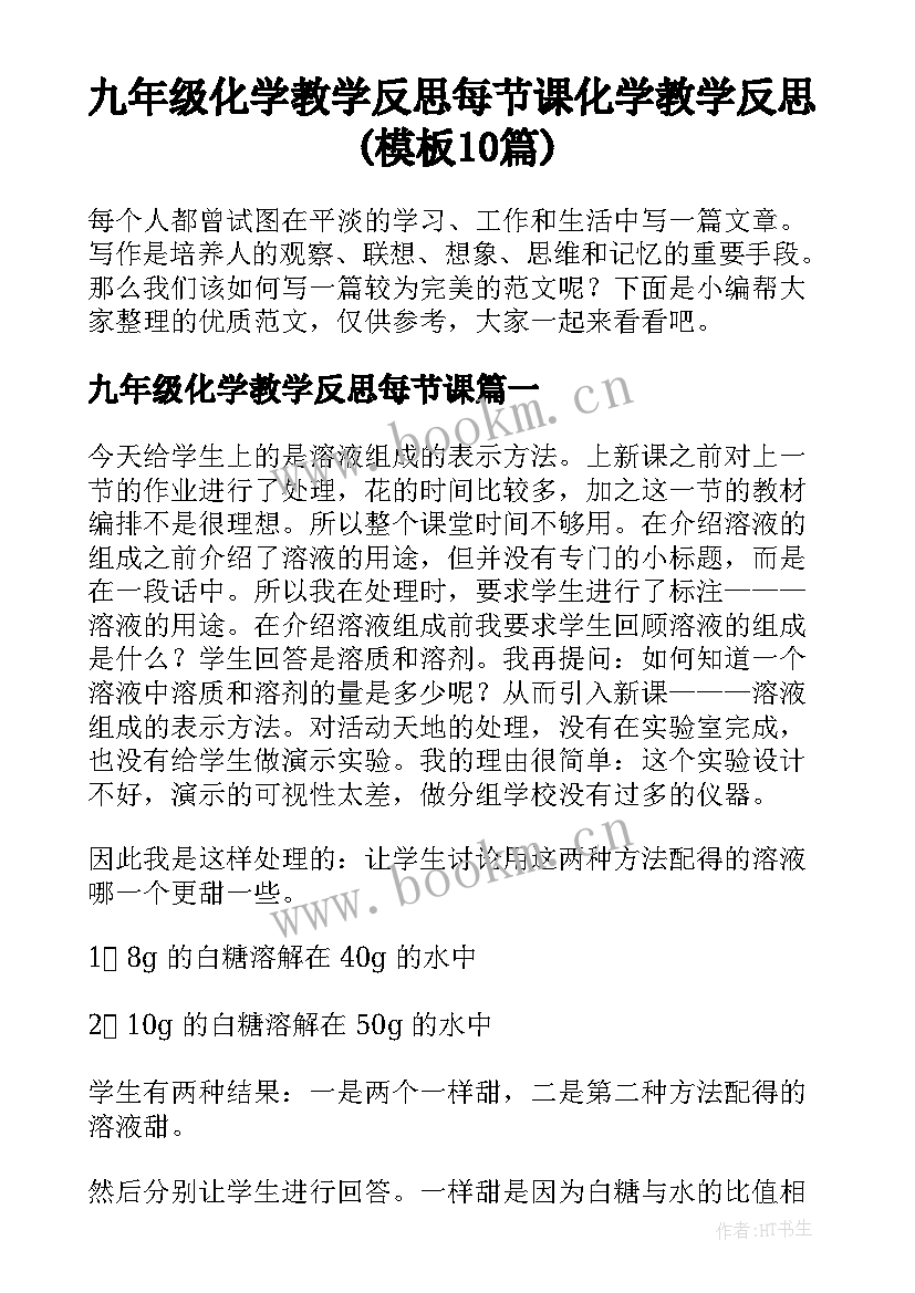 九年级化学教学反思每节课 化学教学反思(模板10篇)