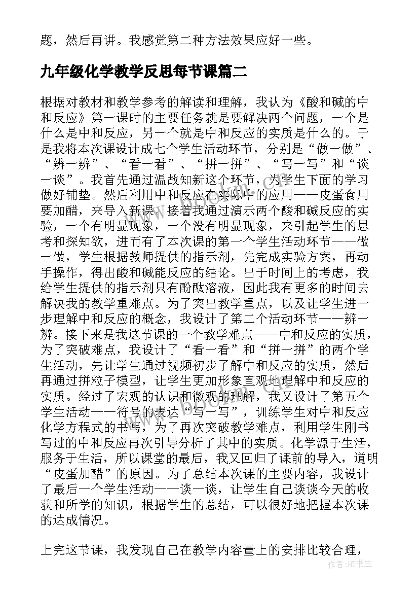 九年级化学教学反思每节课 化学教学反思(模板10篇)