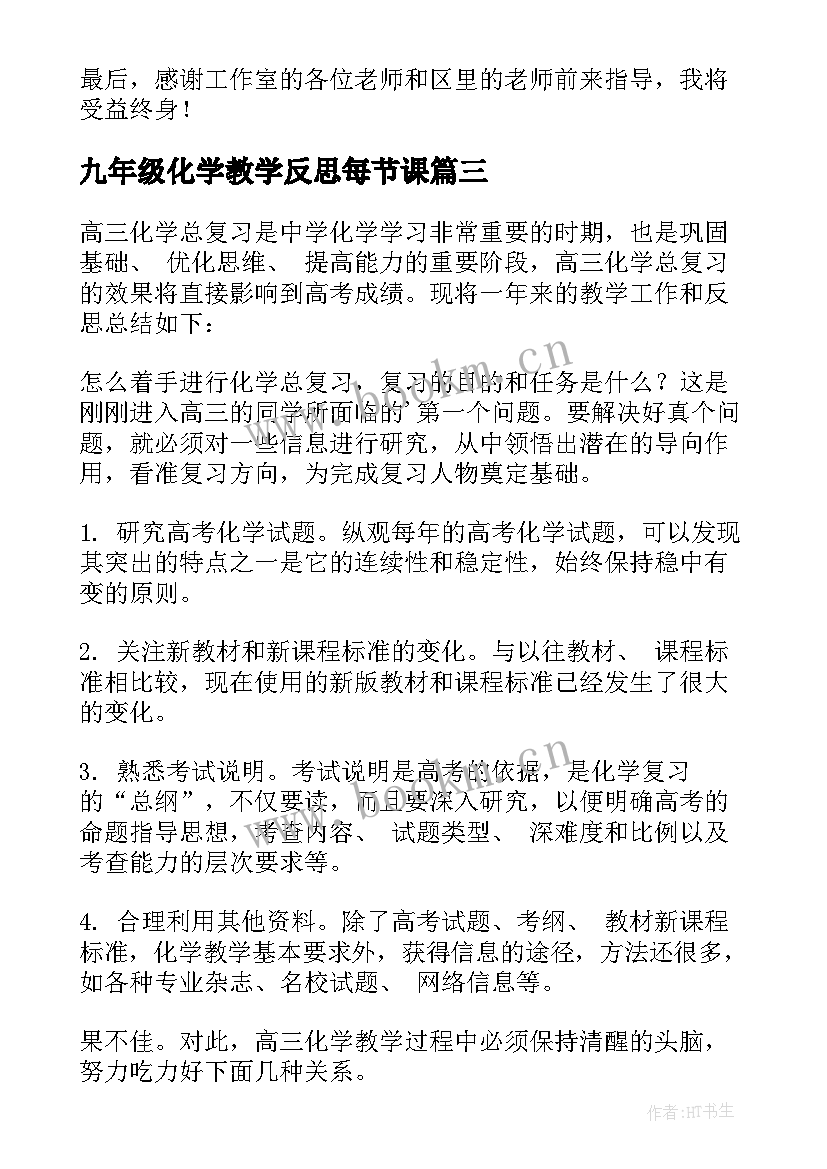 九年级化学教学反思每节课 化学教学反思(模板10篇)