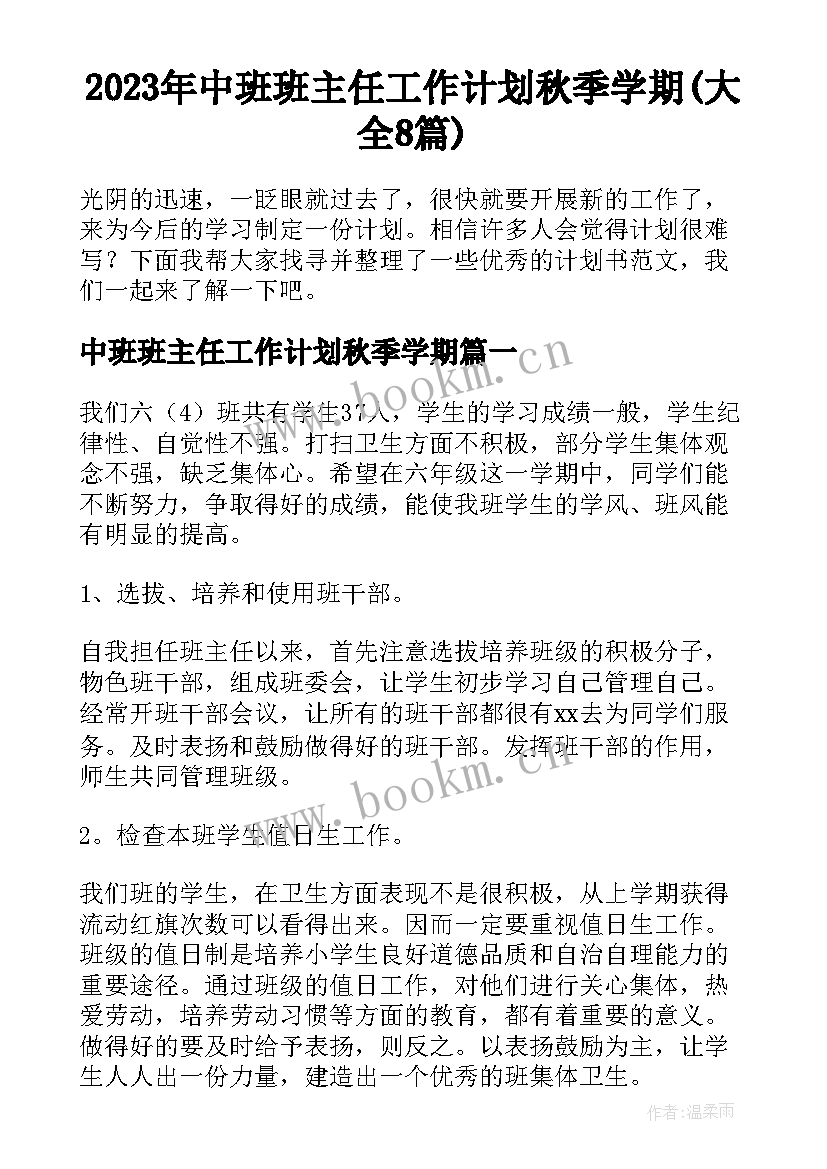 2023年中班班主任工作计划秋季学期(大全8篇)