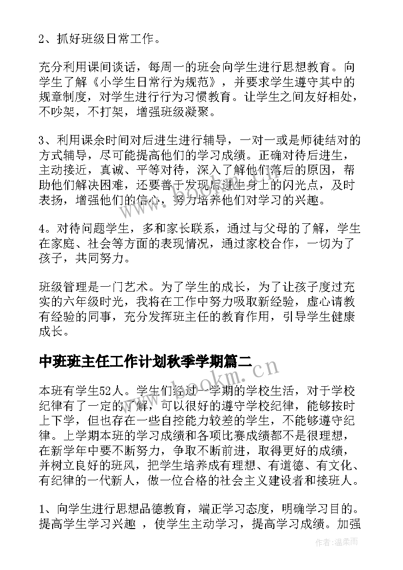 2023年中班班主任工作计划秋季学期(大全8篇)