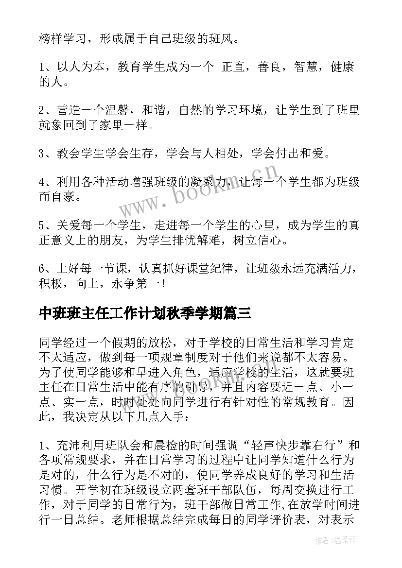 2023年中班班主任工作计划秋季学期(大全8篇)