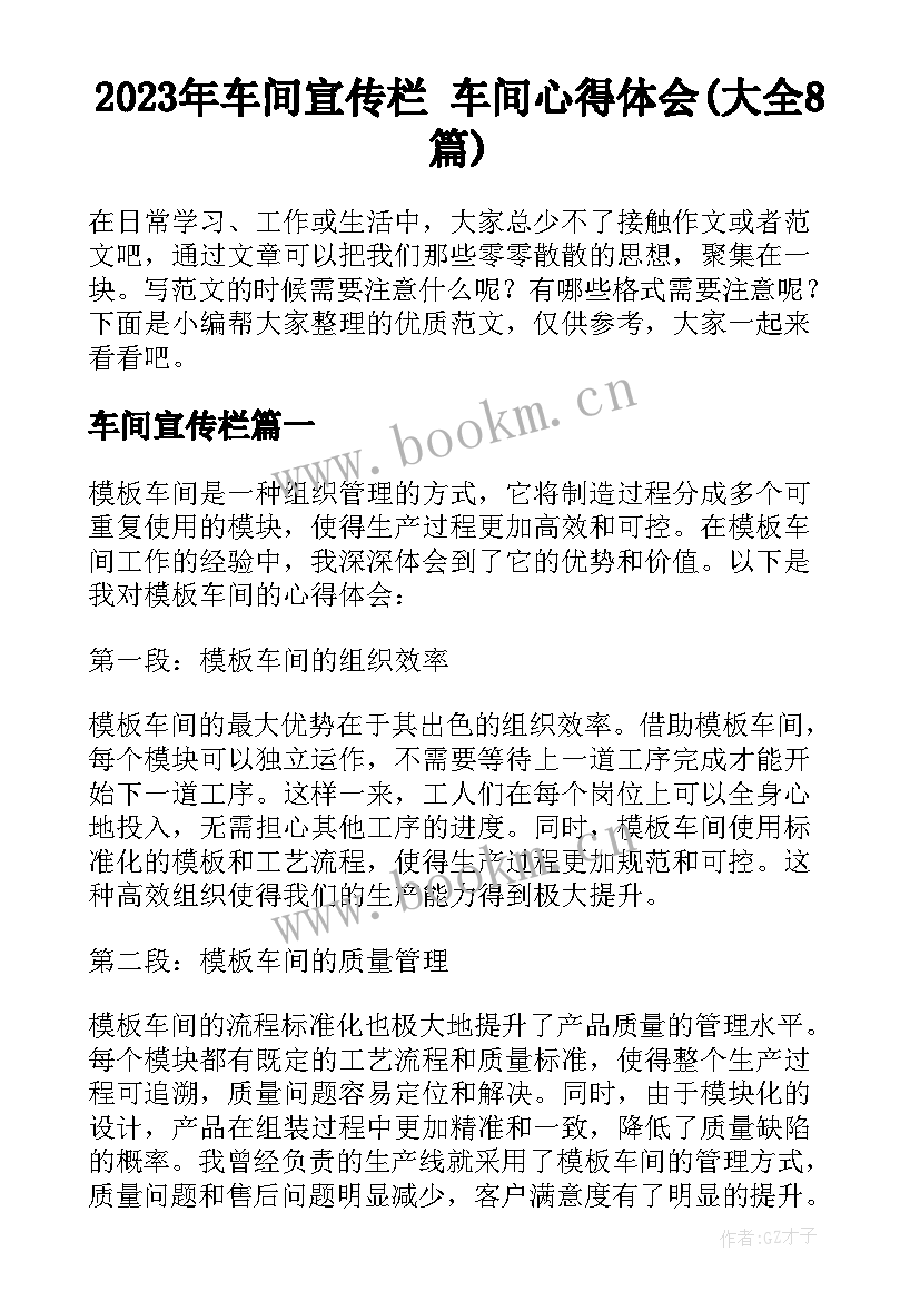 2023年车间宣传栏 车间心得体会(大全8篇)