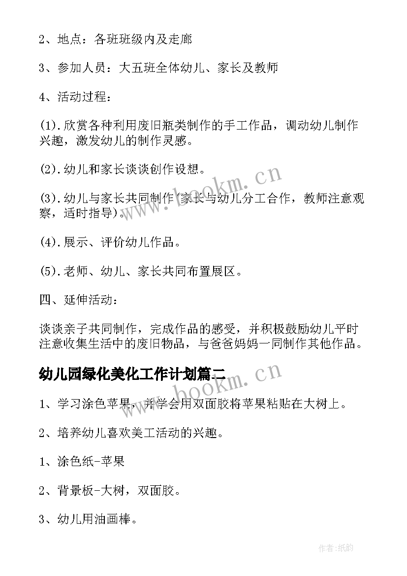 2023年幼儿园绿化美化工作计划 幼儿园美术活动方案(优质6篇)