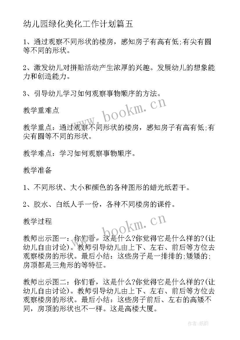 2023年幼儿园绿化美化工作计划 幼儿园美术活动方案(优质6篇)