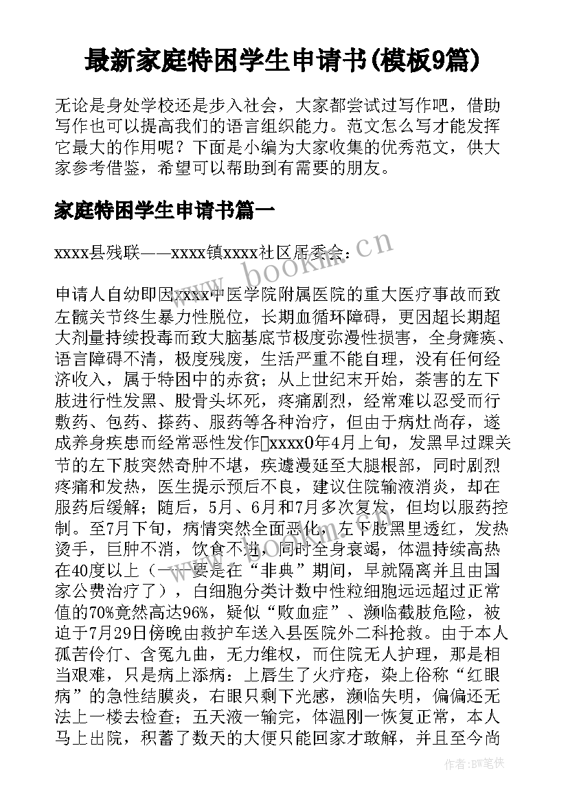 最新家庭特困学生申请书(模板9篇)