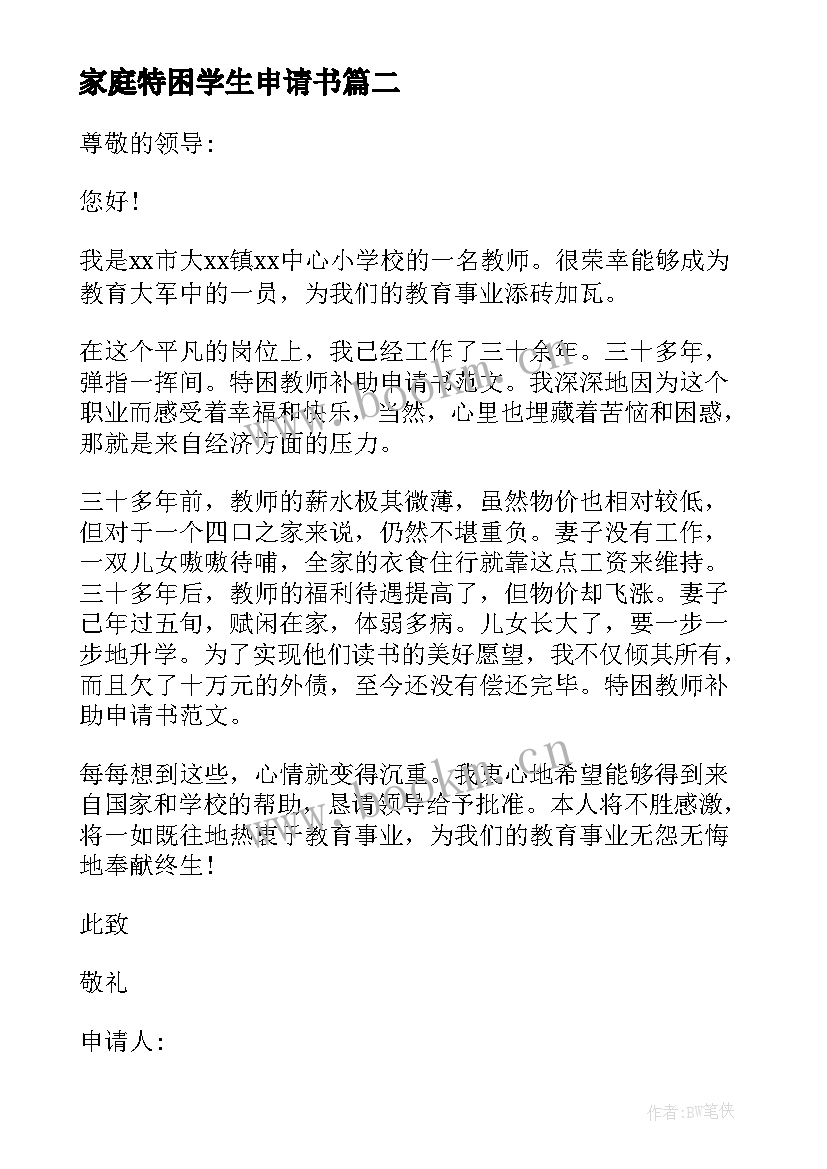 最新家庭特困学生申请书(模板9篇)