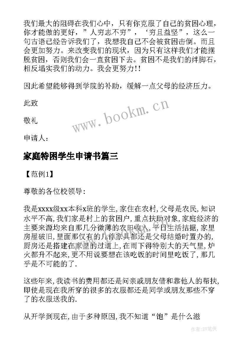 最新家庭特困学生申请书(模板9篇)