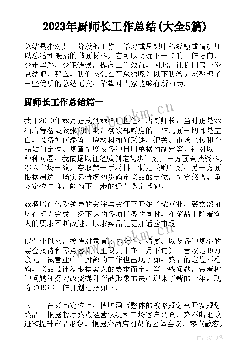 2023年厨师长工作总结(大全5篇)