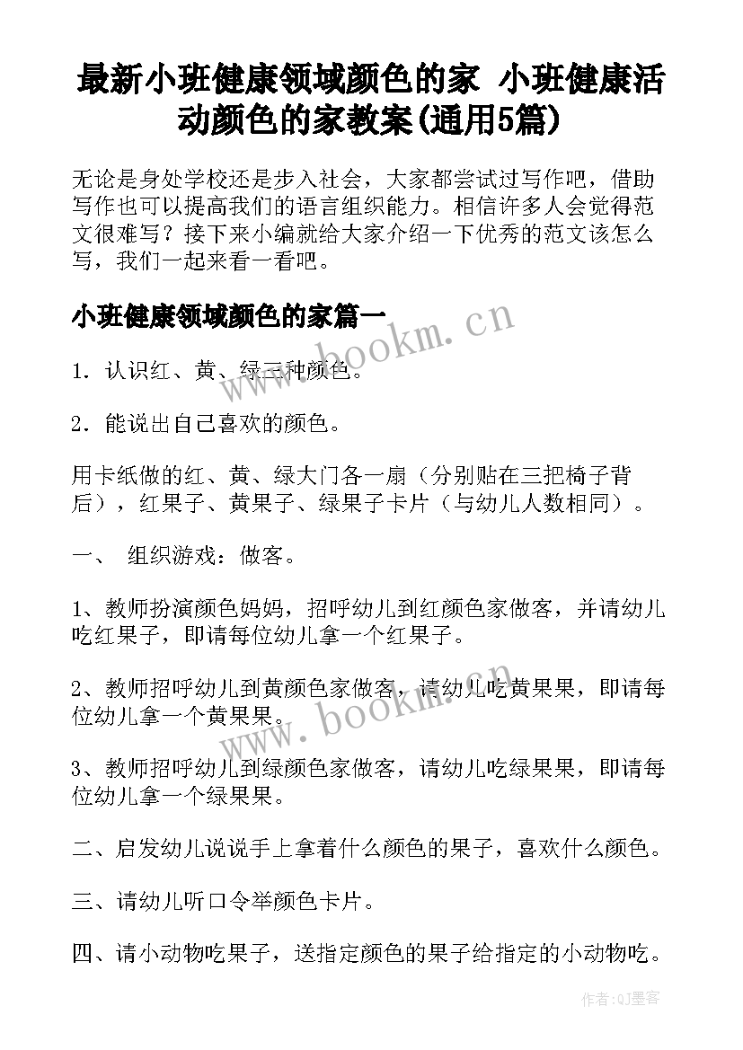 最新小班健康领域颜色的家 小班健康活动颜色的家教案(通用5篇)