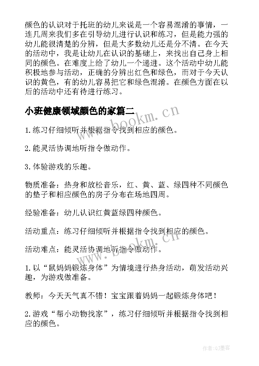 最新小班健康领域颜色的家 小班健康活动颜色的家教案(通用5篇)