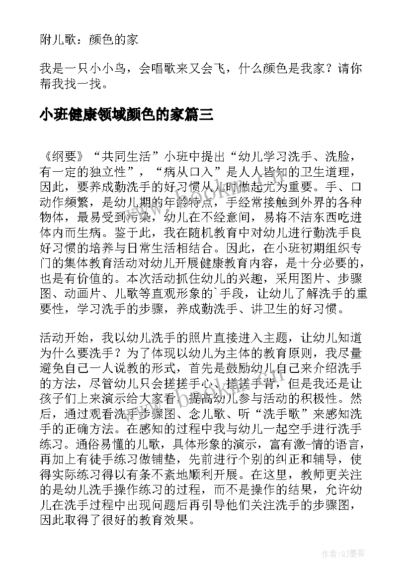 最新小班健康领域颜色的家 小班健康活动颜色的家教案(通用5篇)