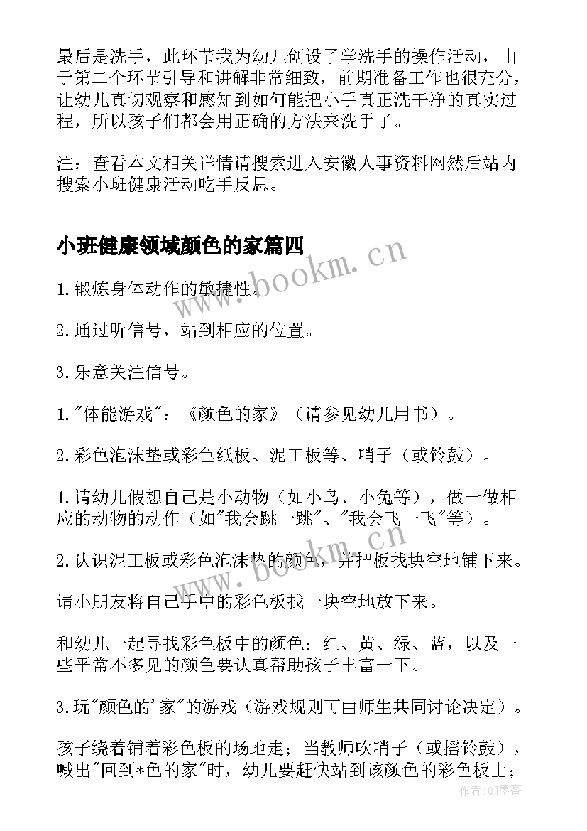 最新小班健康领域颜色的家 小班健康活动颜色的家教案(通用5篇)