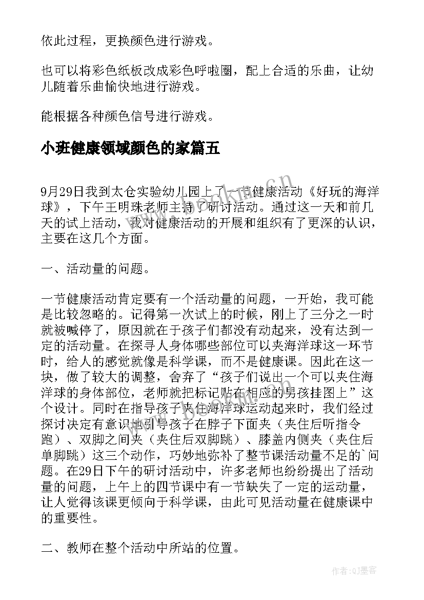 最新小班健康领域颜色的家 小班健康活动颜色的家教案(通用5篇)