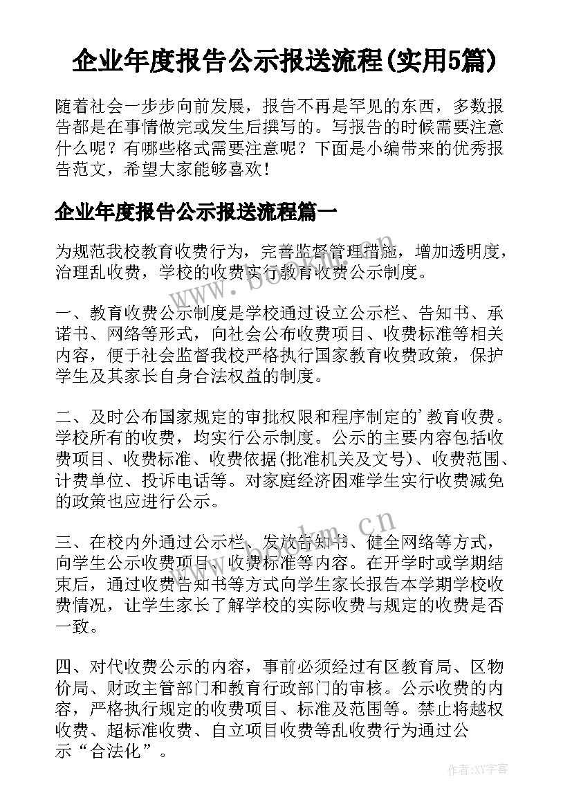 企业年度报告公示报送流程(实用5篇)