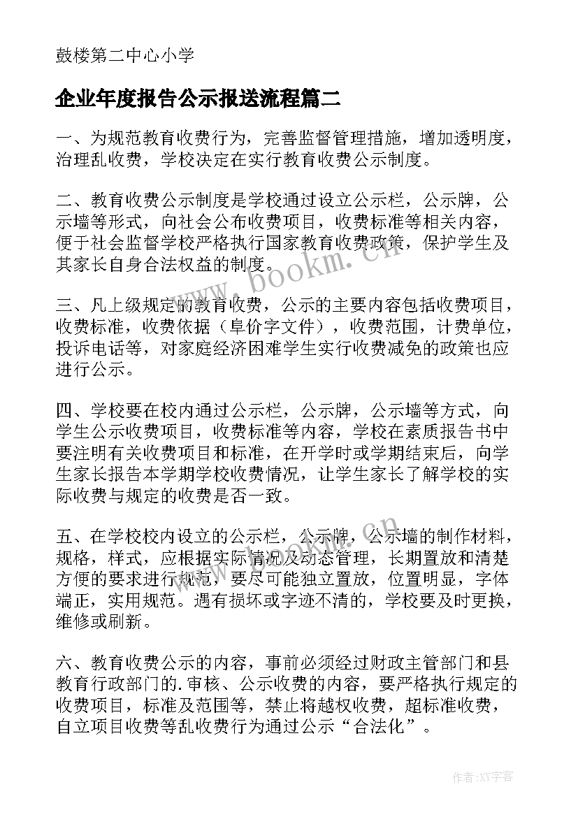 企业年度报告公示报送流程(实用5篇)