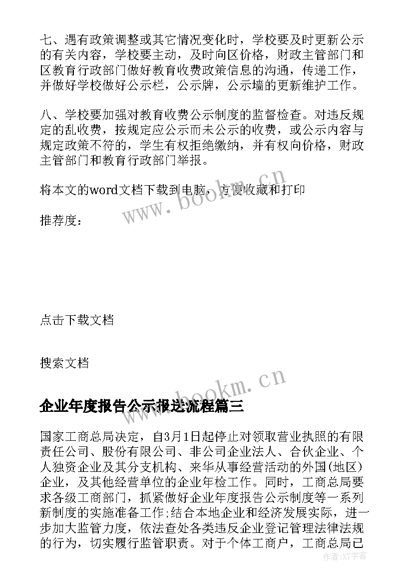 企业年度报告公示报送流程(实用5篇)