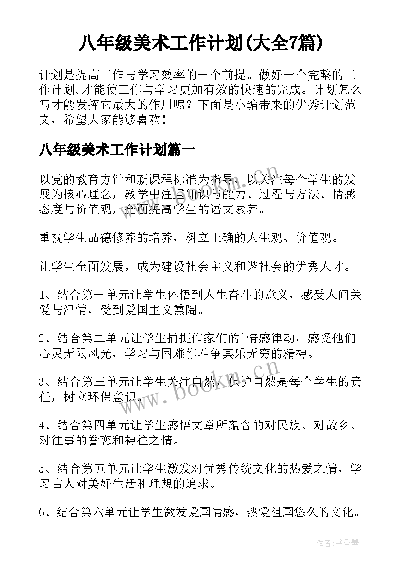 八年级美术工作计划(大全7篇)