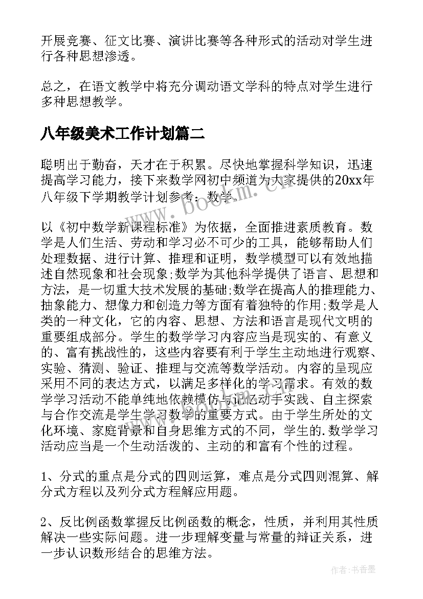 八年级美术工作计划(大全7篇)