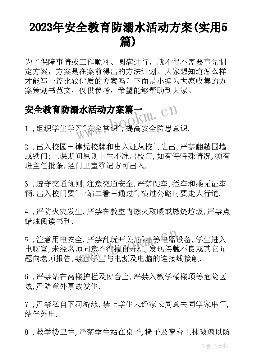 2023年安全教育防溺水活动方案(实用5篇)