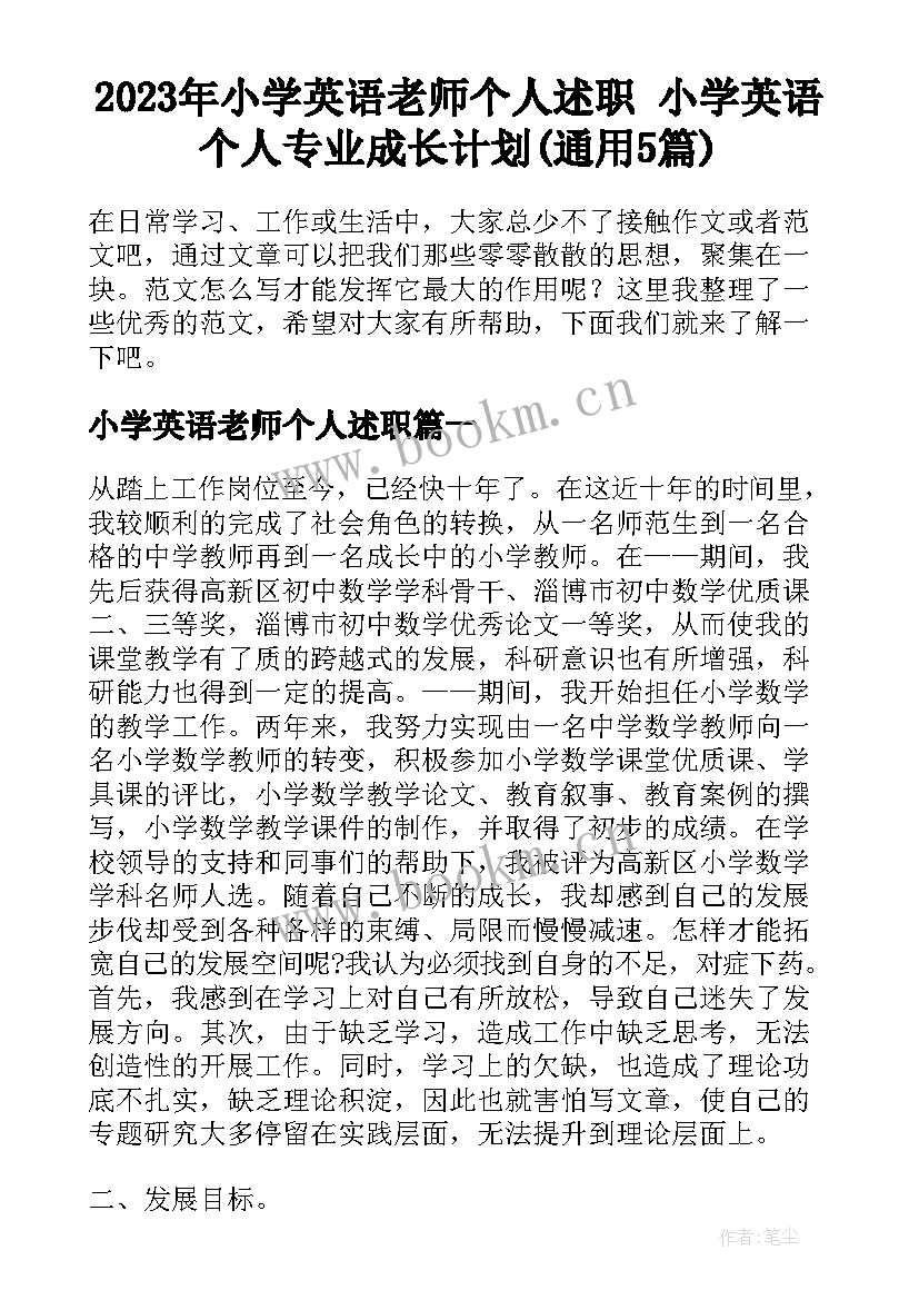 2023年小学英语老师个人述职 小学英语个人专业成长计划(通用5篇)