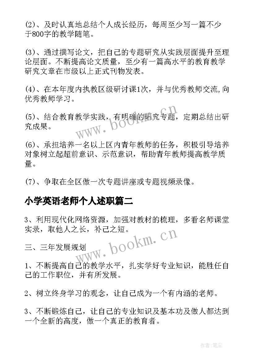 2023年小学英语老师个人述职 小学英语个人专业成长计划(通用5篇)