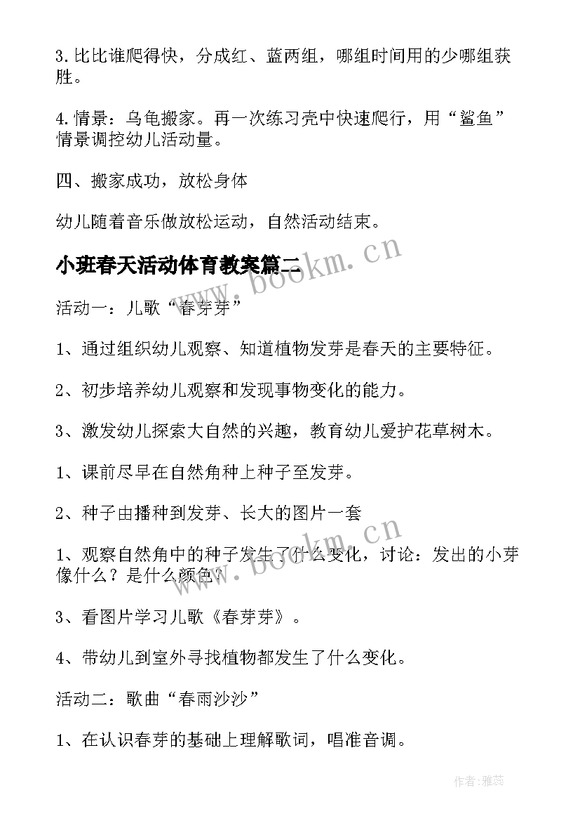 小班春天活动体育教案 小班体育活动教案(优秀9篇)