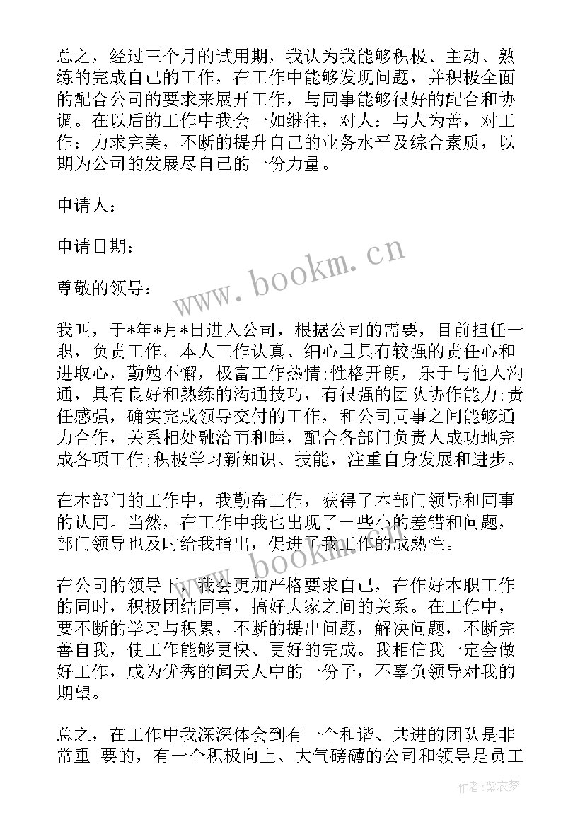 最新燃气公司转正申请书(通用8篇)