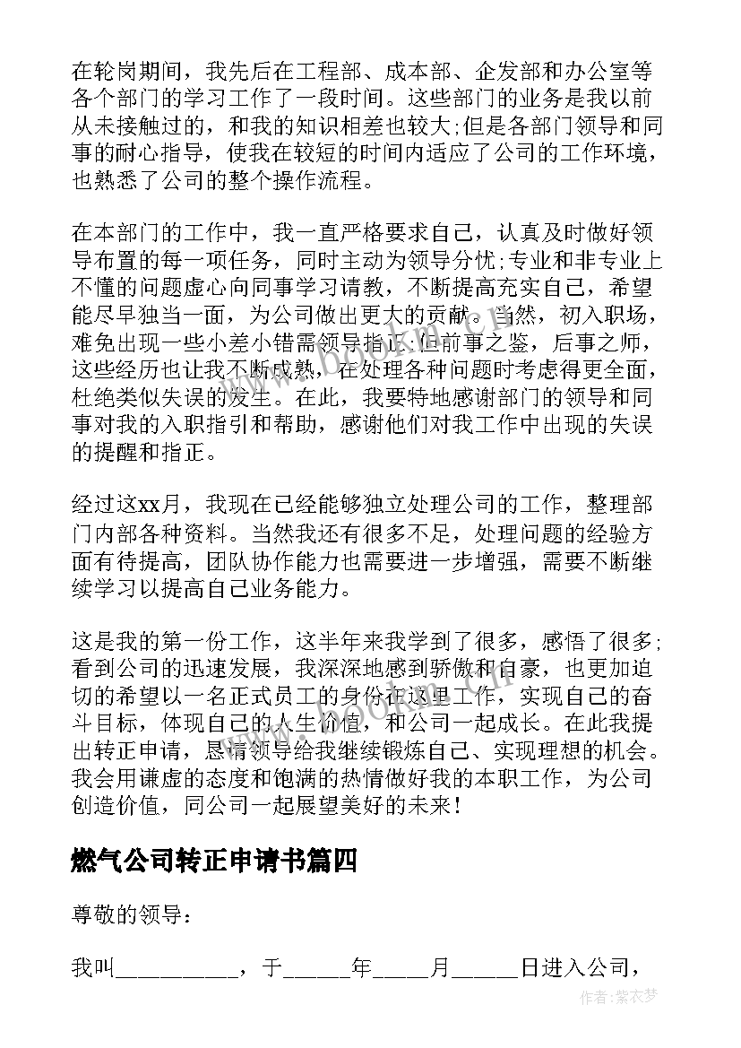 最新燃气公司转正申请书(通用8篇)