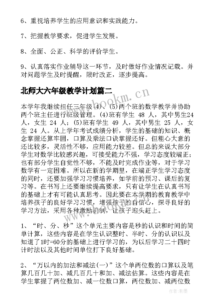 2023年北师大六年级教学计划 北师大版小学数学六年级教学计划(优秀5篇)