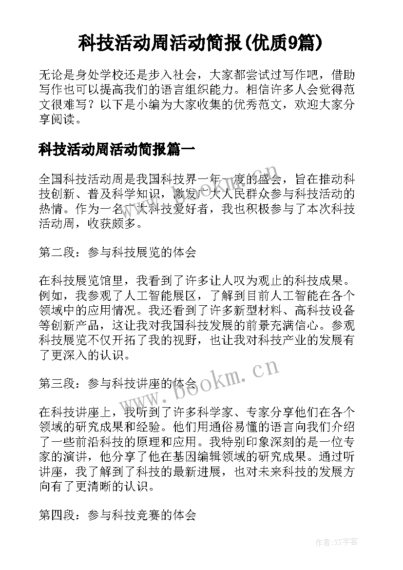 科技活动周活动简报(优质9篇)